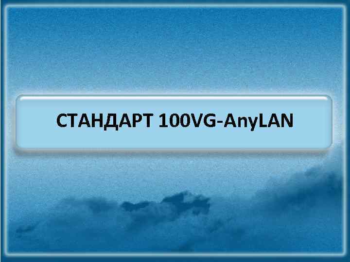 СТАНДАРТ 100 VG-Any. LAN 