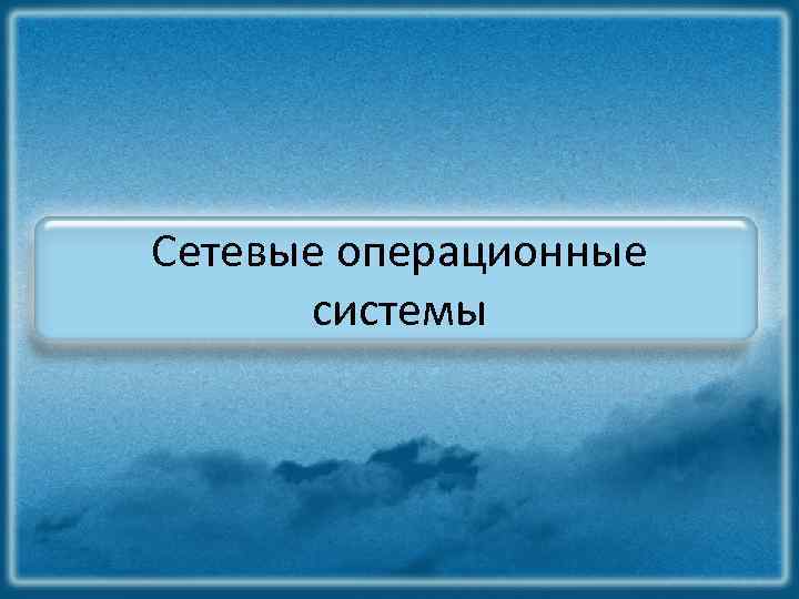 Сетевые операционные системы 