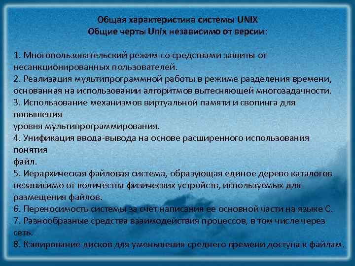 Общая характеристика системы UNIX Общие черты Unix независимо от версии: 1. Многопользовательский режим со