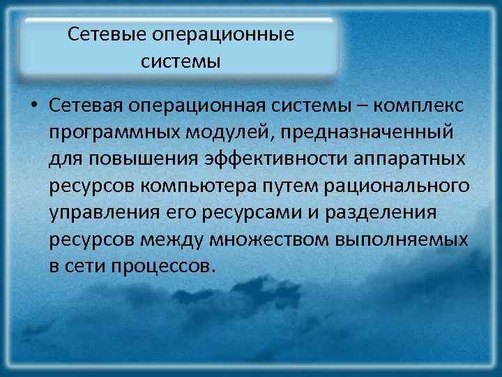 Сетевые операционные системы • Сетевая операционная системы – комплекс программных модулей, предназначенный для повышения