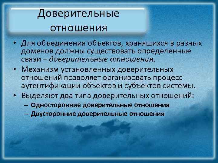 Доверительные отношения • Для объединения объектов, хранящихся в разных доменов должны существовать определенные связи