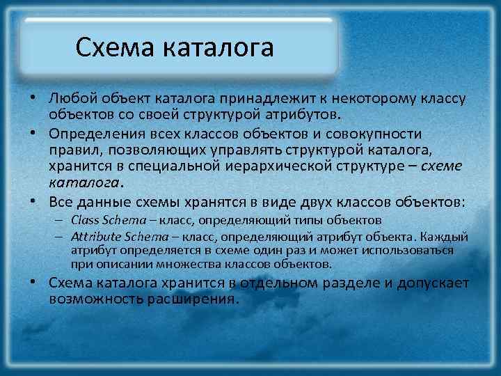 Схема каталога • Любой объект каталога принадлежит к некоторому классу объектов со своей структурой