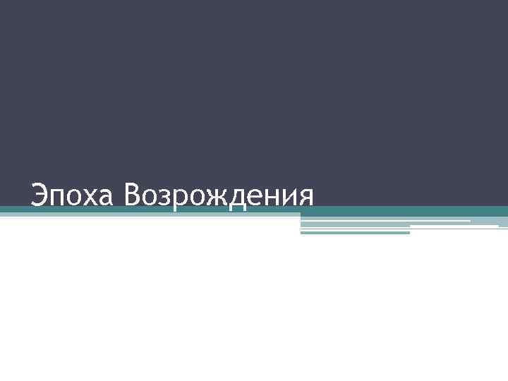 Эпоха Возрождения 