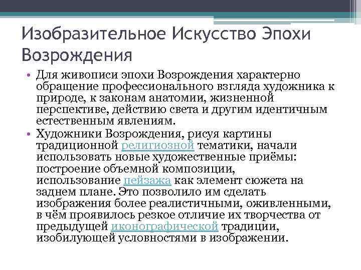 Изобразительное Искусство Эпохи Возрождения • Для живописи эпохи Возрождения характерно обращение профессионального взгляда художника