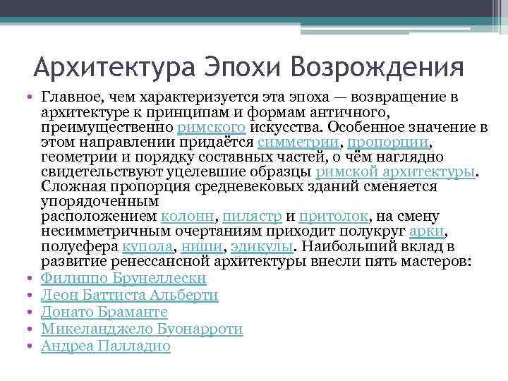 Архитектура Эпохи Возрождения • Главное, чем характеризуется эта эпоха — возвращение в архитектуре к