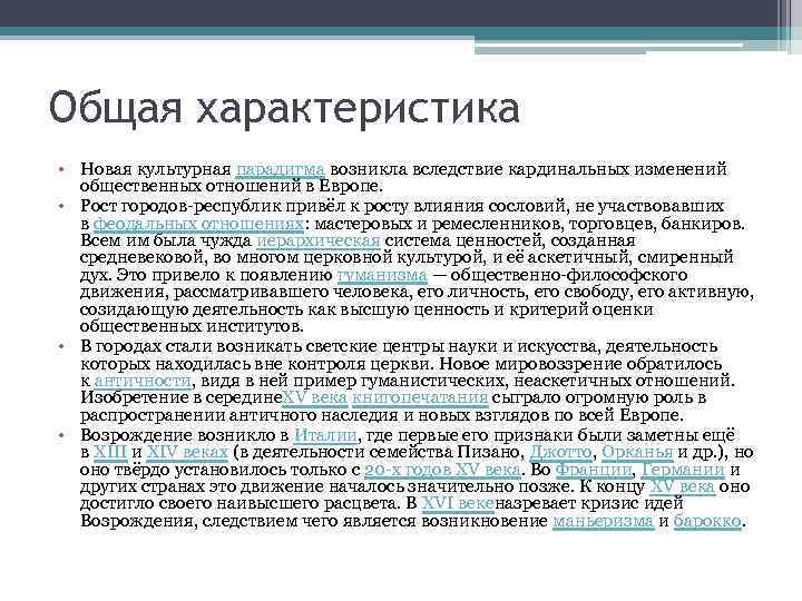 Общая характеристика • Новая культурная парадигма возникла вследствие кардинальных изменений общественных отношений в Европе.