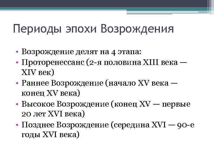 Периоды эпохи Возрождения • Возрождение делят на 4 этапа: • Проторенессанс (2 -я половина