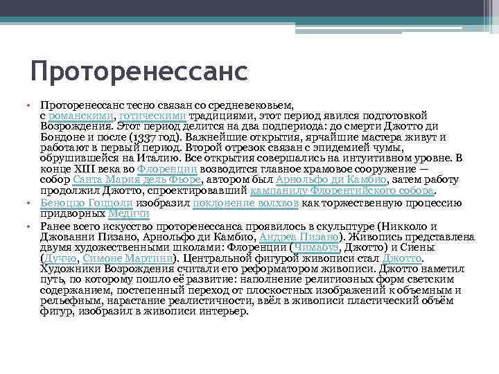 Проторенессанс • Проторенессанс тесно связан со средневековьем, с романскими, готическими традициями, этот период явился