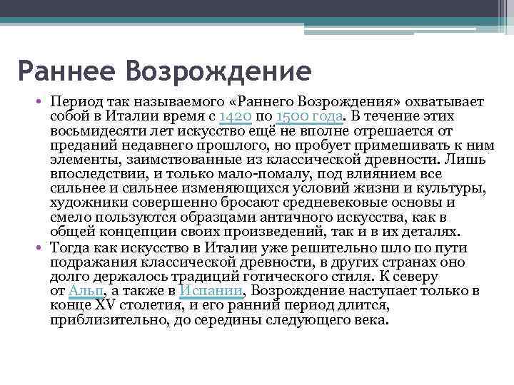 Раннее Возрождение • Период так называемого «Раннего Возрождения» охватывает собой в Италии время с