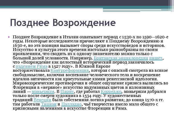 Позднее Возрождение • Позднее Возрождение в Италии охватывает период с 1530 -х по 1590—