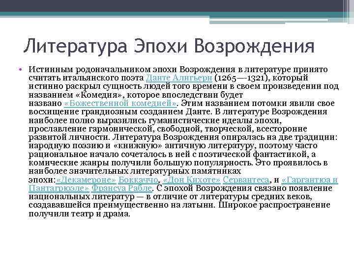 Литература Эпохи Возрождения • Истинным родоначальником эпохи Возрождения в литературе принято считать итальянского поэта