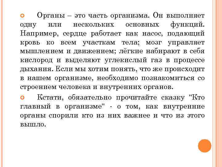 Органы – это часть организма. Он выполняет одну или нескольких основных функций. Например, сердце