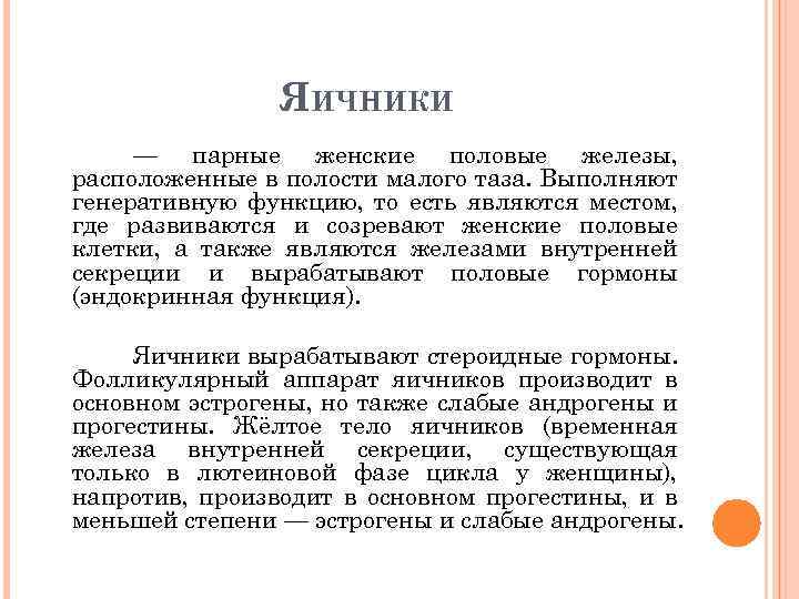 ЯИЧНИКИ — парные женские половые железы, расположенные в полости малого таза. Выполняют генеративную функцию,