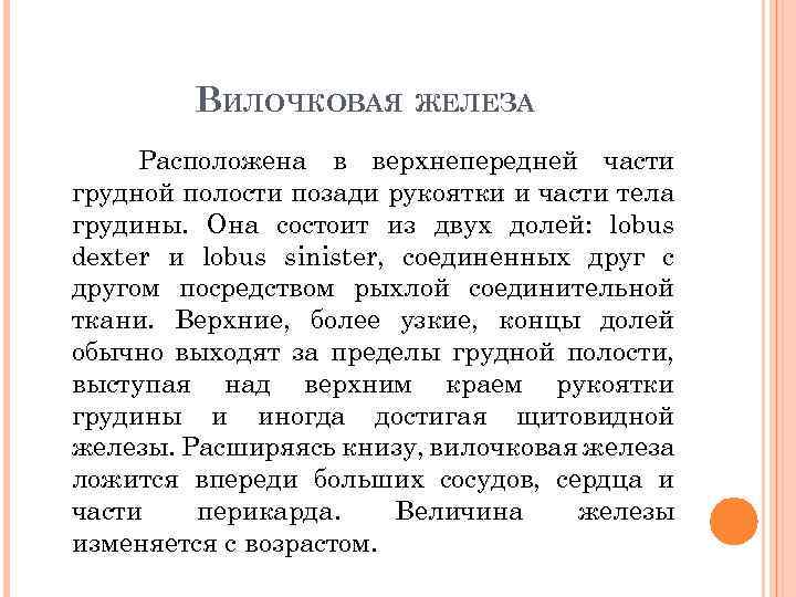 ВИЛОЧКОВАЯ ЖЕЛЕЗА Расположена в верхнепередней части грудной полости позади рукоятки и части тела грудины.