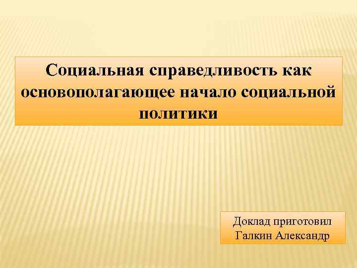 Политик доклад. Социальное равенство и социальная справедливость. О социальной справедливости. Общество социальной справедливости. Требующего социальной справедливости.