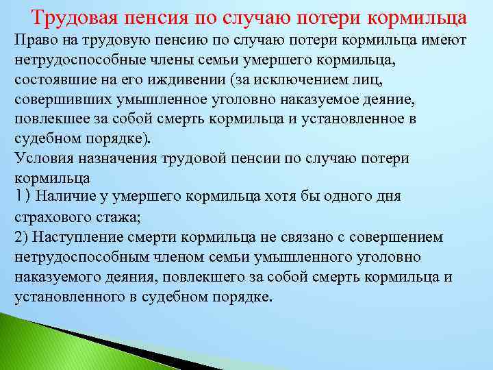 Лица имеющие право на трудовую пенсию. Трудовая пенсия по случаю потери кормильца. Условия назначения трудовой пенсии по случаю потери кормильца. Трудовая пенсия в случае потери кормильца. Виды пенсий по потере кормильца.