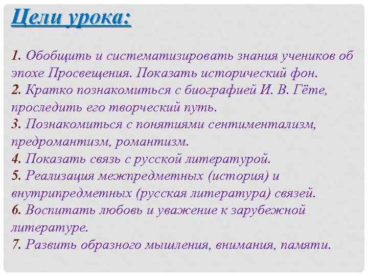 Цели урока: 1. Обобщить и систематизировать знания учеников об эпохе Просвещения. Показать исторический фон.