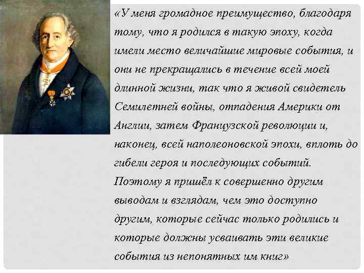  «У меня громадное преимущество, благодаря тому, что я родился в такую эпоху, когда