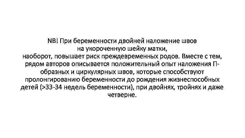 NB! При беременности двои неи наложение швов на укороченную шеи ку матки, наоборот, повышает