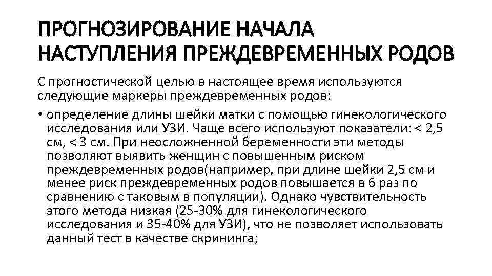 ПРОГНОЗИРОВАНИЕ НАЧАЛА НАСТУПЛЕНИЯ ПРЕЖДЕВРЕМЕННЫХ РОДОВ С прогностической целью в настоящее время используются следующие маркеры