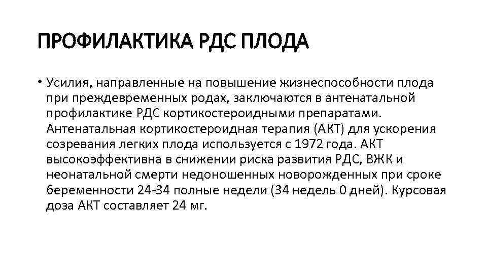 ПРОФИЛАКТИКА РДС ПЛОДА • Усилия, направленные на повышение жизнеспособности плода при преждевременных родах, заключаются