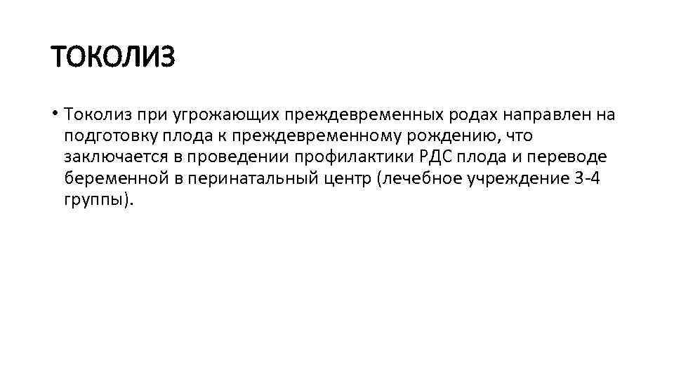 ТОКОЛИЗ • Токолиз при угрожающих преждевременных родах направлен на подготовку плода к преждевременному рождению,