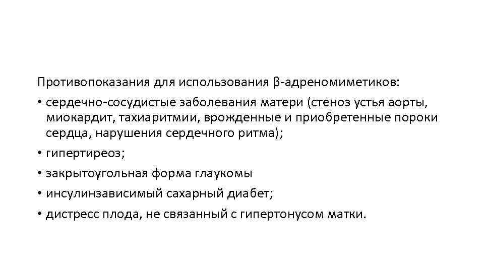 Противопоказания для использования β адреномиметиков: • сердечно сосудистые заболевания матери (стеноз устья аорты, миокардит,