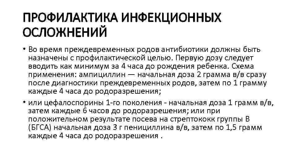 ПРОФИЛАКТИКА ИНФЕКЦИОННЫХ ОСЛОЖНЕНИЙ • Во время преждевременных родов антибиотики должны быть назначены с профилактической