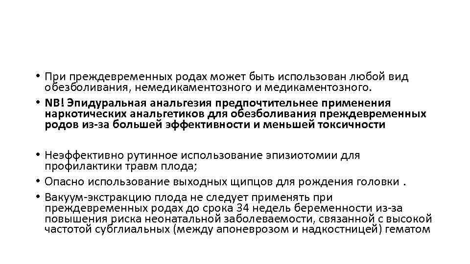  • При преждевременных родах может быть использован любой вид обезболивания, немедикаментозного и медикаментозного.