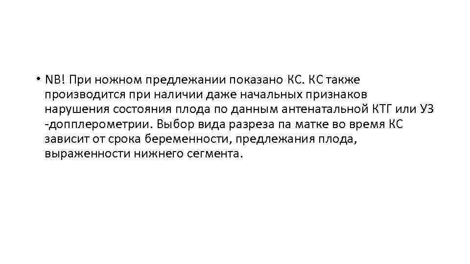  • NB! При ножном предлежании показано КС. КС также производится при наличии даже