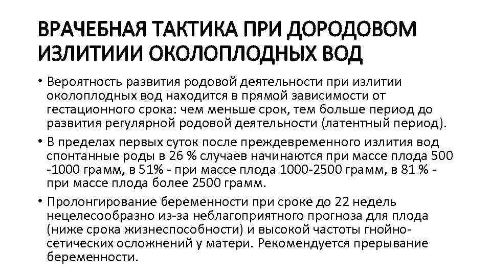 ВРАЧЕБНАЯ ТАКТИКА ПРИ ДОРОДОВОМ ИЗЛИТИИИ ОКОЛОПЛОДНЫХ ВОД • Вероятность развития родовой деятельности при излитии