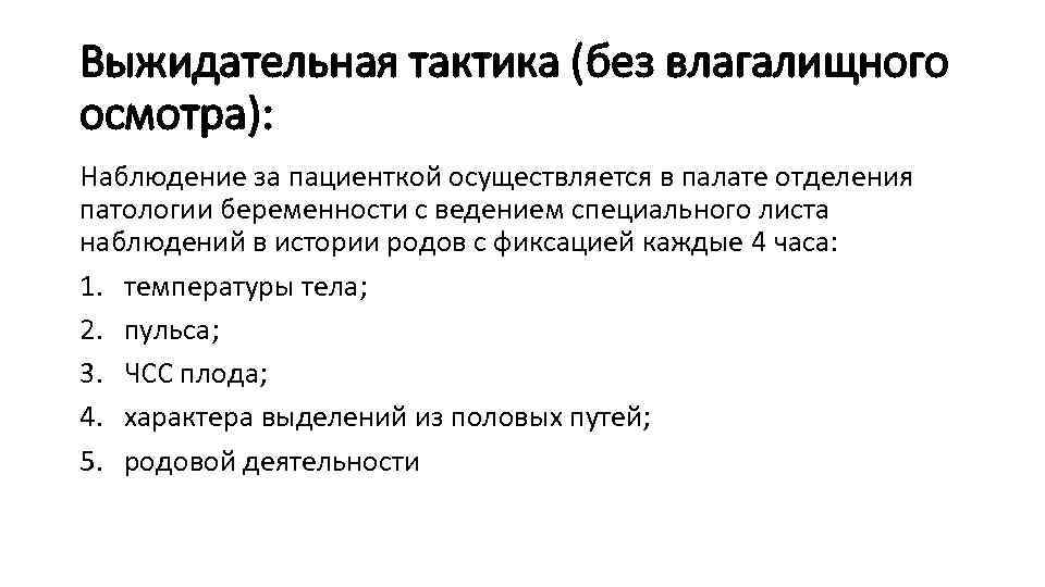 Выжидательная тактика (без влагалищного осмотра): Наблюдение за пациенткой осуществляется в палате отделения патологии беременности