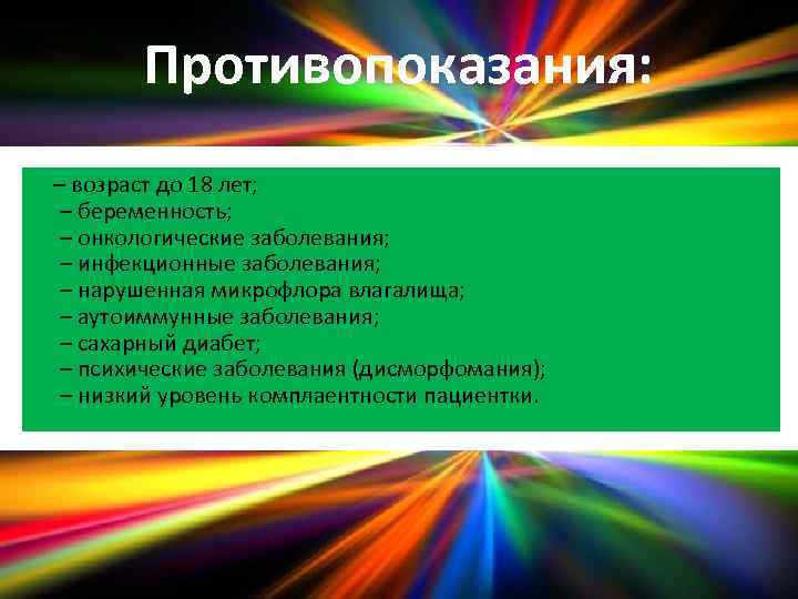 Противопоказания: – возраст до 18 лет; – беременность; – онкологические заболевания; – инфекционные заболевания;