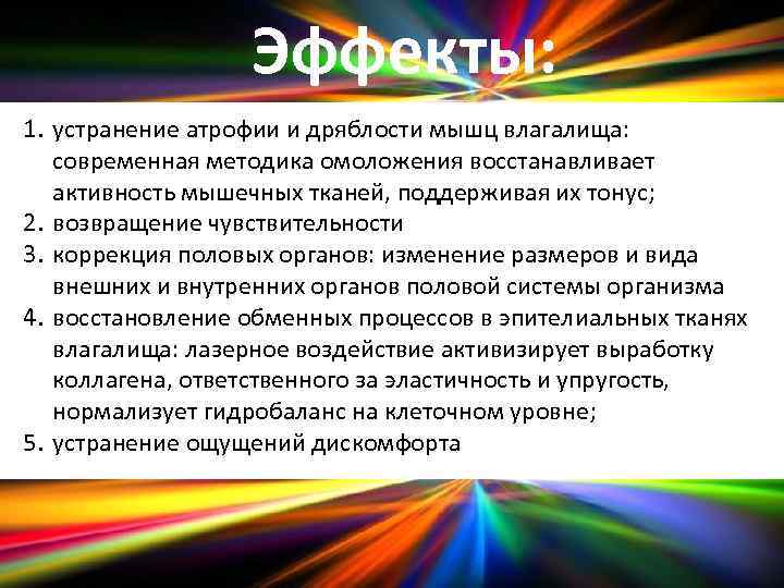 Эффекты: 1. устранение атрофии и дряблости мышц влагалища: современная методика омоложения восстанавливает активность мышечных