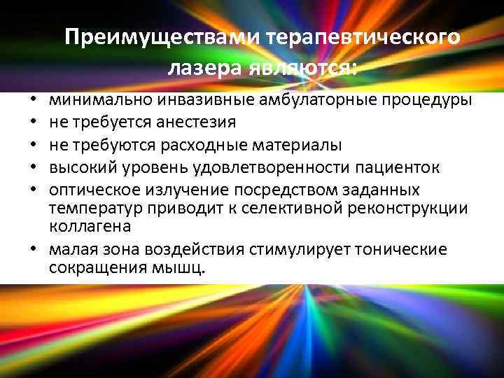 Преимуществами терапевтического лазера являются: минимально инвазивные амбулаторные процедуры не требуется анестезия не требуются расходные