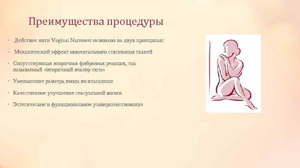 Преимущества процедуры • Действие нити Vaginal Narrower основано на двух принципах: • Механический эффект