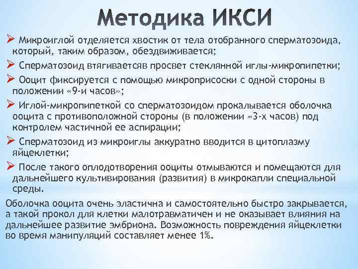 Ø Микроиглой отделяется хвостик от тела отобранного сперматозоида, который, таким образом, обездвиживается; Ø Сперматозоид