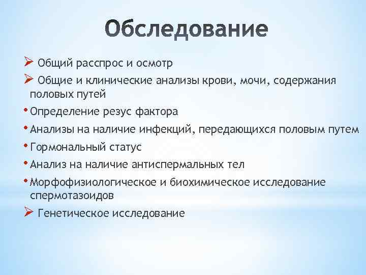 Ø Общий расспрос и осмотр Ø Общие и клинические анализы крови, мочи, содержания половых