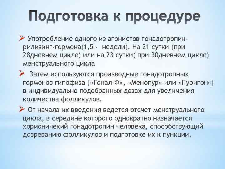 Ø Употребление одного из агонистов гонадотропин- рилизинг-гормона(1, 5 - недели). На 21 сутки (при