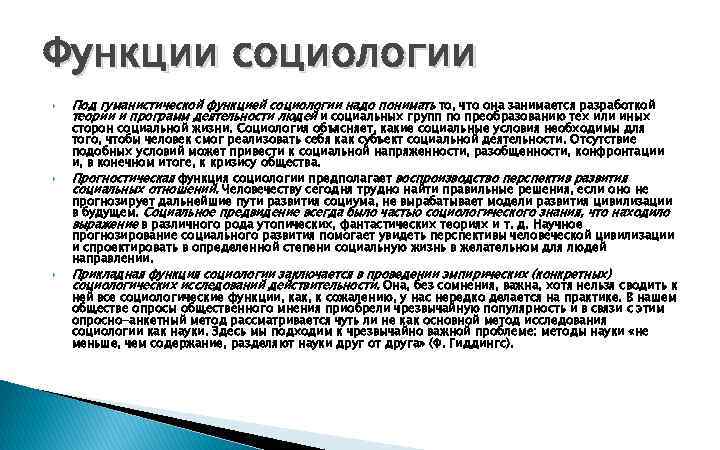 Функции социологии Под гуманистической функцией социологии надо понимать то, что она занимается разработкой теории