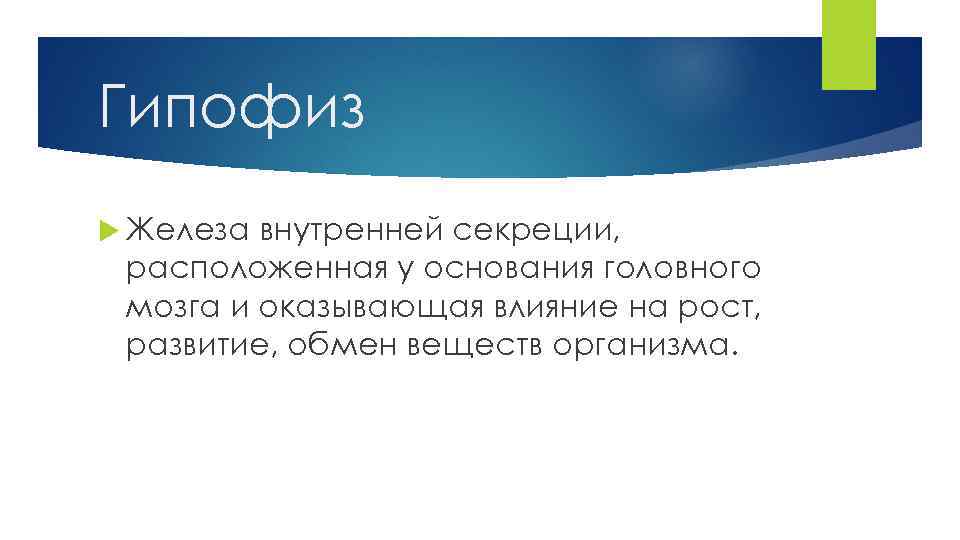 Гипофиз Железа внутренней секреции, расположенная у основания головного мозга и оказывающая влияние на рост,