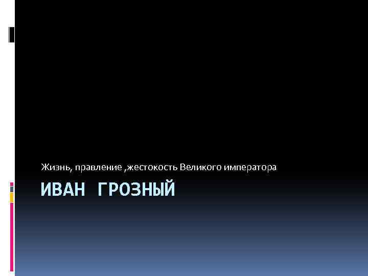 Жизнь, правление , жестокость Великого императора ИВАН ГРОЗНЫЙ 