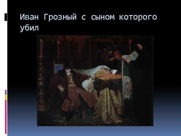 Иван Грозный с сыном которого убил 