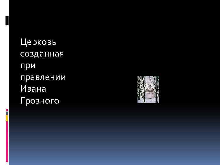 Церковь созданная при правлении Ивана Грозного 