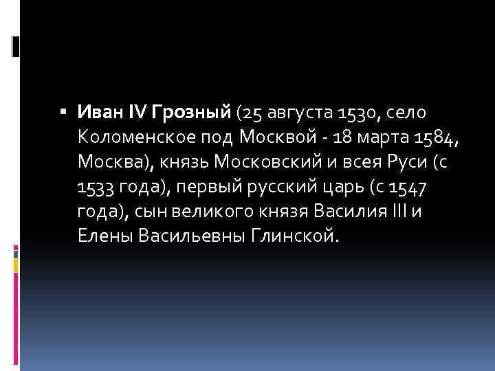  Иван IV Грозный (25 августа 1530, село Коломенское под Москвой - 18 марта