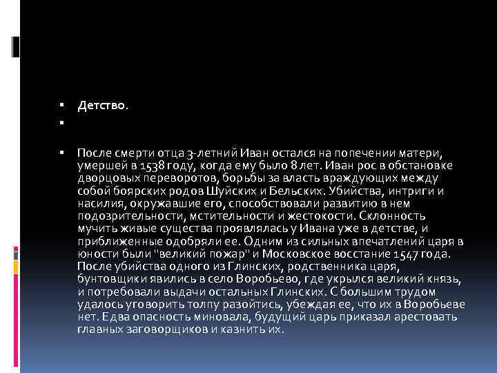  Детство. После смерти отца 3 -летний Иван остался на попечении матери, умершей в