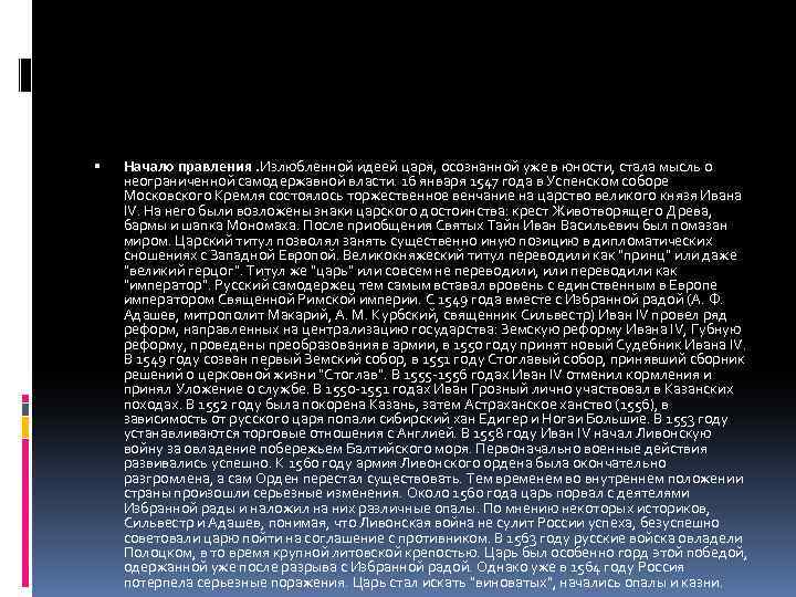  Начало правления. Излюбленной идеей царя, осознанной уже в юности, стала мысль о неограниченной