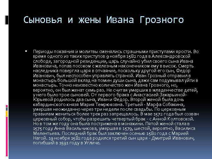 Сыновья и жены Ивана Грозного Периоды покаяния и молитвы сменялись страшными приступами ярости. Во