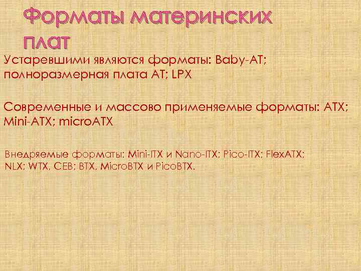 Форматы материнских плат Устаревшими являются форматы: Baby-AT; полноразмерная плата AT; LPX Современные и массово