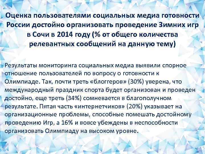 Оценка пользователями социальных медиа готовности России достойно организовать проведение Зимних игр в Сочи в